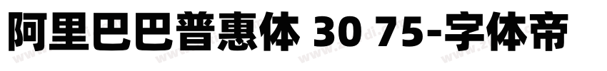 阿里巴巴普惠体 30 75字体转换
